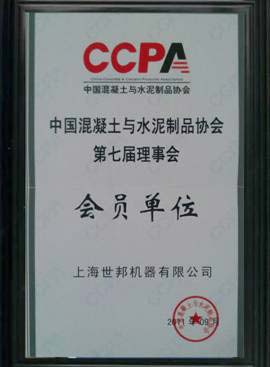 上海世邦加入中国混凝土与水泥制品协会（CCPA）